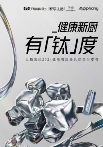 天猫家居2024钛质餐厨器具趋势白皮书.pdf