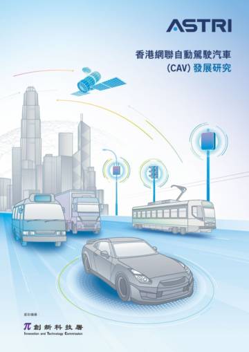 香港应用科技研究院&德勤：2024香港网联自动驾驶汽车(CAV)研究报告.pdf