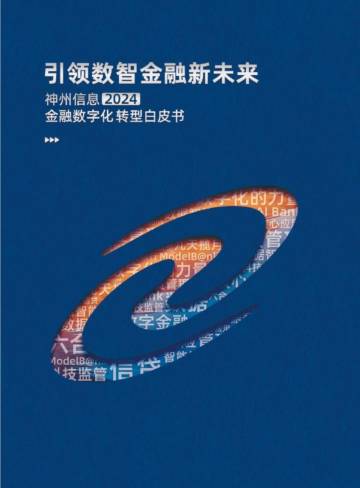 神州信息：引领数智金融新未来-2024年金融数字化转型白皮书.pdf