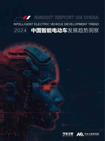 汽车之家：2024年中国智能电动车发展趋势洞察报告.pdf