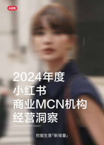 小红书：2024年度小红书商业MCN机构经营洞察.pdf