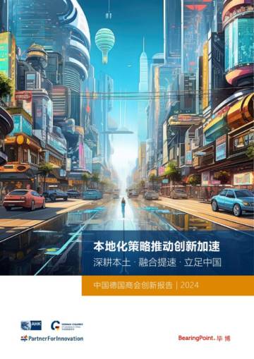 中国德国商会创新报告：深耕本土 · 融合提速 · 立足中国.pdf