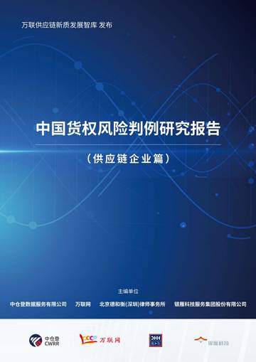 中仓登&万联网：2024年中国货权风险判例研究报告-供应链企业篇.pdf