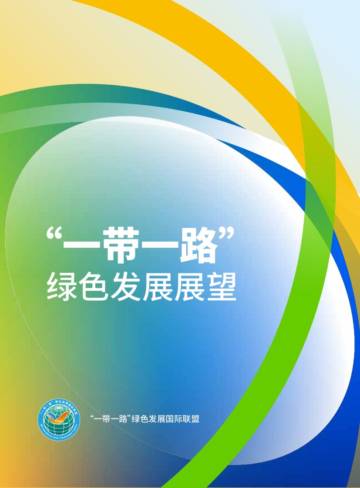 “一带一路”绿色发展展望.pdf