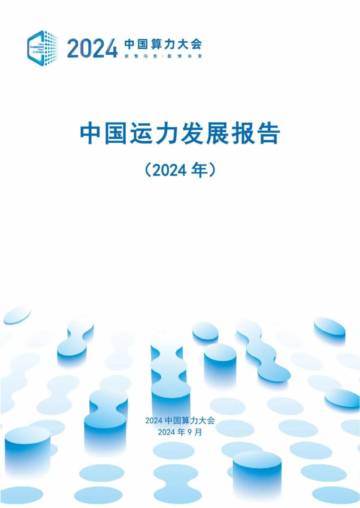 中国算力大会：中国运力发展报告（2024年）.pdf