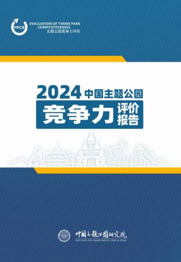 2024年中国主题公园竞争力评价报告.pdf