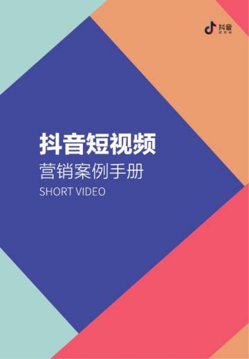 抖音：短视频营销案例手册.pdf