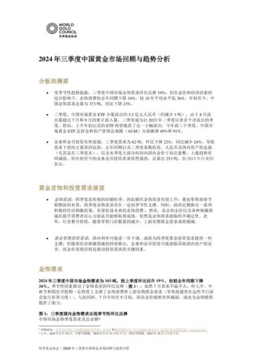 世界黄金协会：2024年三季度《全球黄金需求趋势报告》市场回顾与趋势分析.pdf