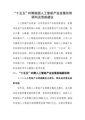 赛迪：十五五时期我国人工智能产业发展形势研判及思路建议报告.pdf