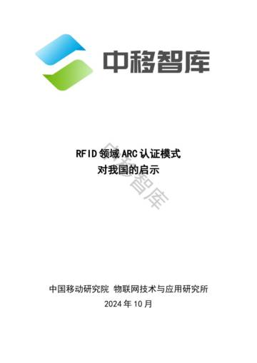 中移智库：2024年RFID领域ARC认证模式对我国的启示.pdf