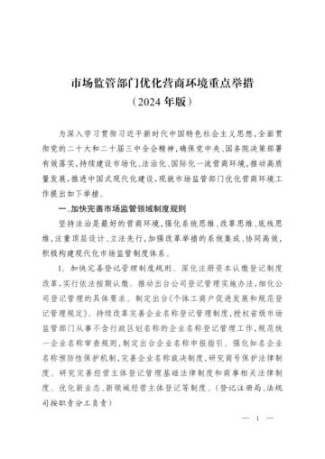 市场监管部门优化营商环境重点举措（2024年版）.pdf
