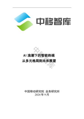 中移智库：AI浪潮下的智能终端从多元格局到未来展望.pdf