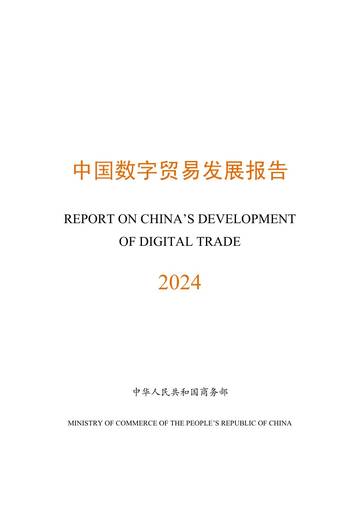 商务部：2024年中国数字贸易发展报告.pdf