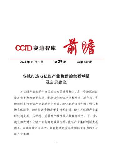 赛迪：各地打造万亿级产业集群的主要举措及启示建议.pdf