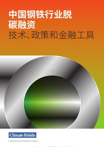 气候债券倡议组织：2024年中国钢铁行业脱碳融资报告-技术、政策和金融工具.pdf
