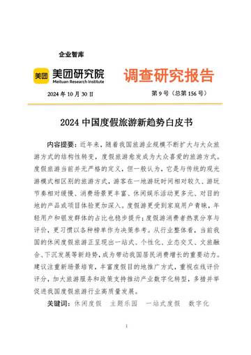 美团：2024年中国度假旅游新趋势白皮书.pdf
