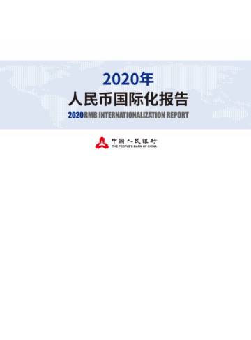 2020年人民币国际化报告.pdf