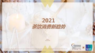 2021茶饮消费新趋势.pdf