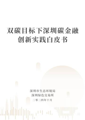深圳市生态环境局：2024双碳目标下深圳碳金融创新实践白皮书.pdf
