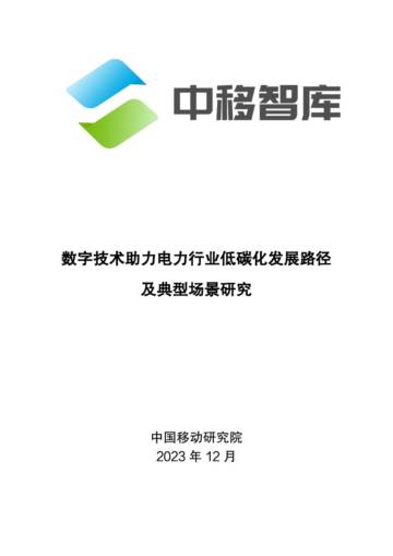 中移智库：数字技术助力电力行业低碳化发展路径及典型场景研究.pdf