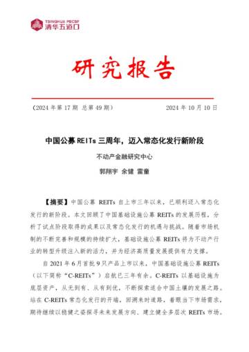 清华五道口：中国公募REITs三周年，迈入常态化发行新阶段.pdf