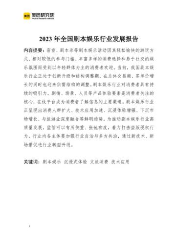美团：2023年剧本娱乐行业发展报告.pdf