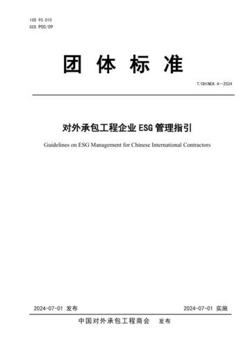 中国对外承包工程商会：对外承包工程企业ESG管理指引.pdf