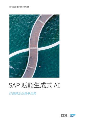 2024年SAP赋能生成式AI：打造跨企业竞争优势研究洞察报告.pdf