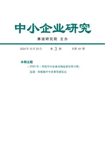 赛迪智库：中小企业研究2024年三季度运行分析.pdf
