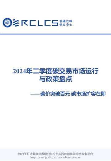 低碳战略研究中心：2024年二季度碳交易市场运行与政策盘点.pdf