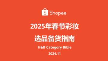 Shopee：2025年春节彩妆选品备货指南报告.pdf