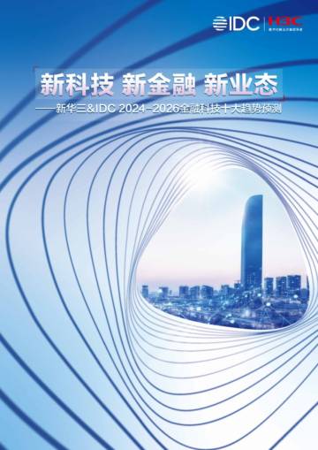 2024-2026金融科技十大趋势预测.pdf