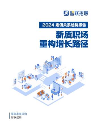 2024雇佣关系趋势报告：新质职场 重构增长路径.pdf