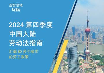 连智领域：2024第四季度中国大陆劳动法指南.pdf