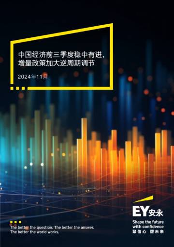 2024中国经济前三季度稳中有进增量政策加逆周期调节报告.pdf