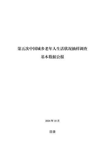 民政部：2024年第五次中国城乡老年人生活状况抽样调查基本数据公报.pdf