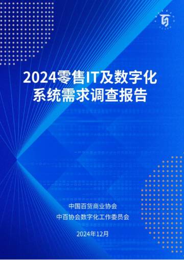 2024零售IT及数字化系统需求调查报告.pdf