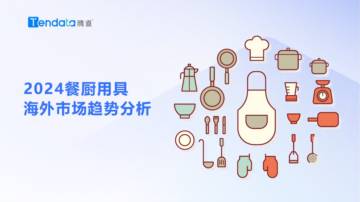 腾道：2024年餐厨用具海外市场趋势分析报告.pdf