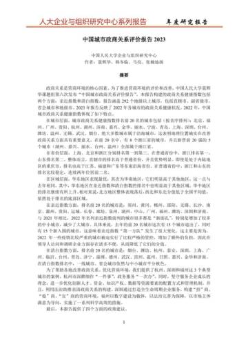 中国人民大学：中国城市政商关系评价报告2023.pdf