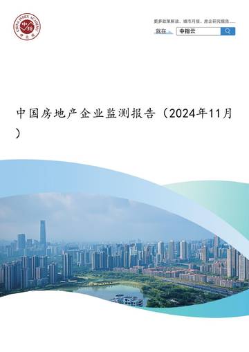 中国房地产企业监测报告-2024年11月.pdf