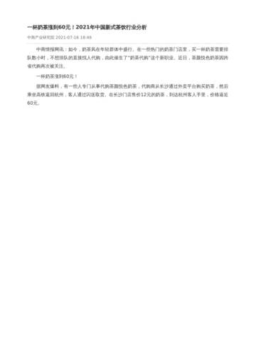 2021年中国新式茶饮行业分析.pdf