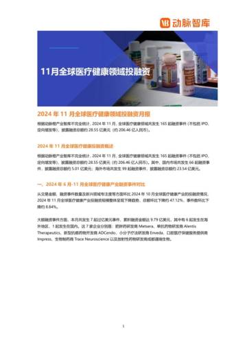 动脉智库：2024年11月全球医疗健康领域投融资月报.pdf