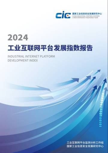 2024工业互联网平台发展指数报告.pdf