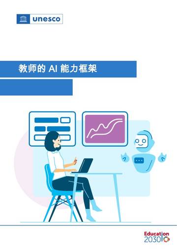 人工智能行业：面向教师的人工智能能力框架(英译中).pdf