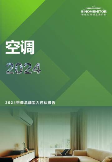2024空调品牌实力评估报告.pdf