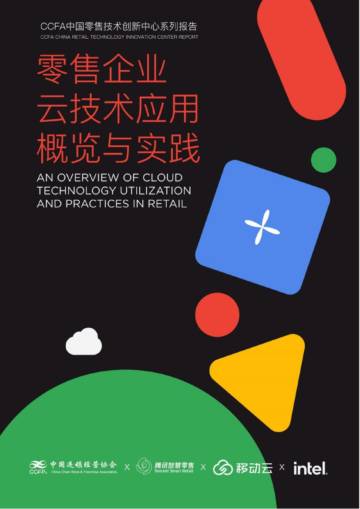 2024年零售企业云技术应用概览与实践报告.pdf