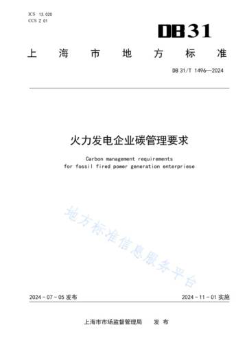 上海市市场监督管理局：火力发电企业碳管理要求.pdf