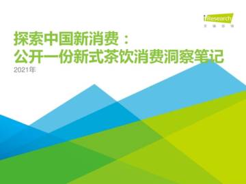 2021年新消费：新式茶饮消费洞察笔记.pdf