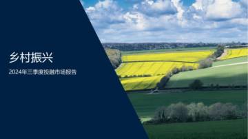 来觅：2024年三季度投融市场报告-乡村振兴.pdf