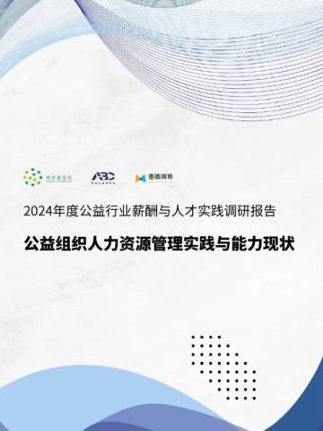 2024年度公益行业薪酬与人才实践调研报告.pdf
